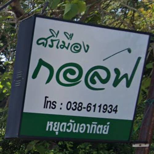 Sri Muang Golf